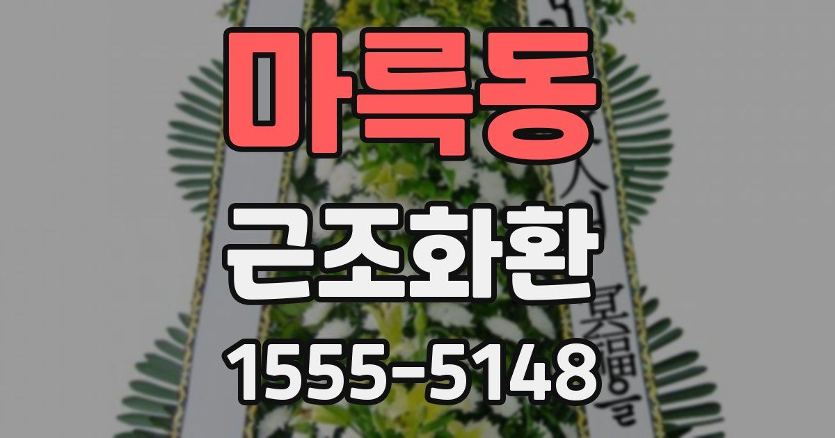 마륵동 근조화환