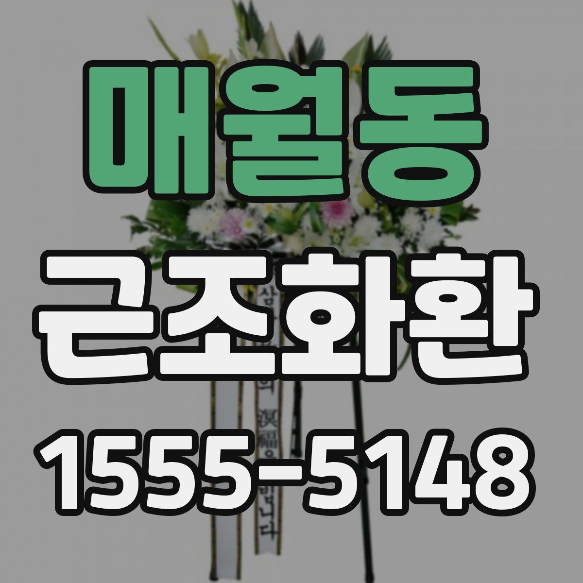 매월동 근조화환