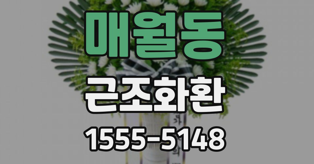 매월동 근조화환