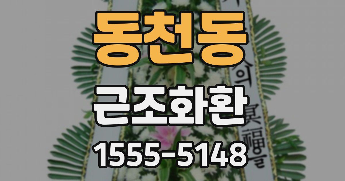 동천동 근조화환