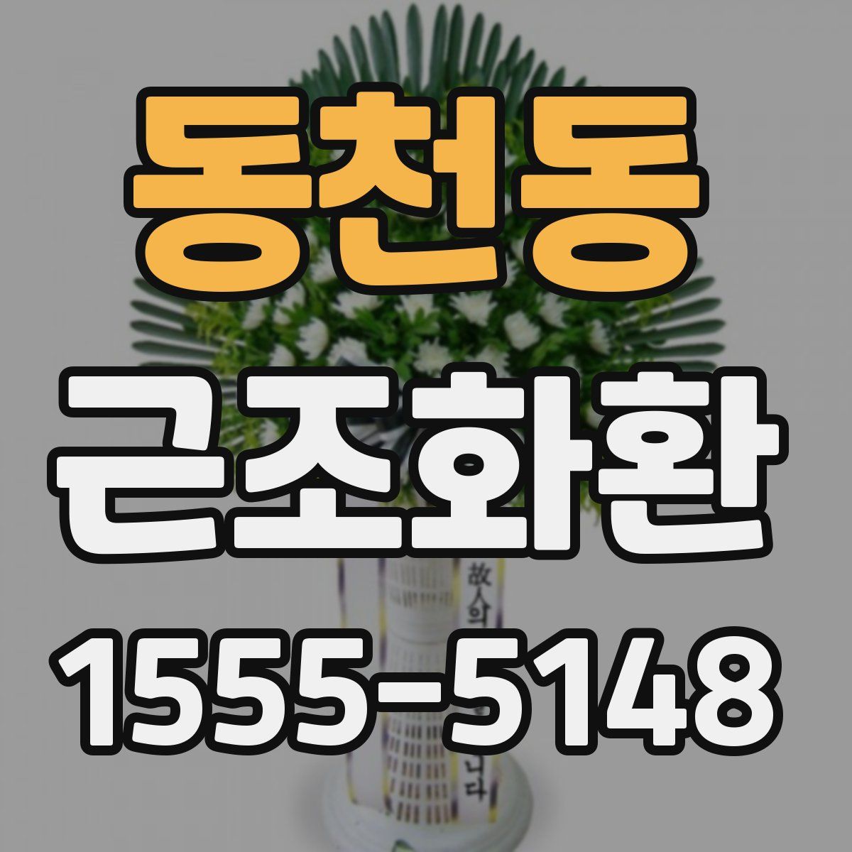 동천동 근조화환