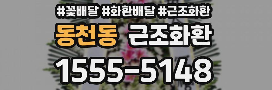 동천동 근조화환