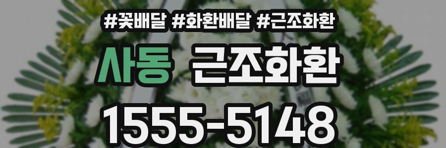 사동 근조화환