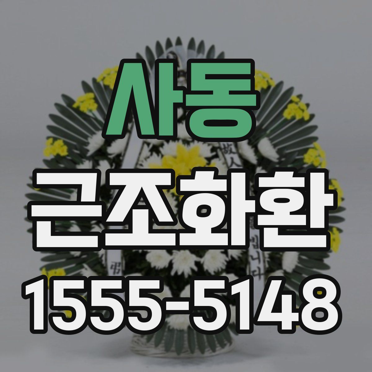 사동 근조화환