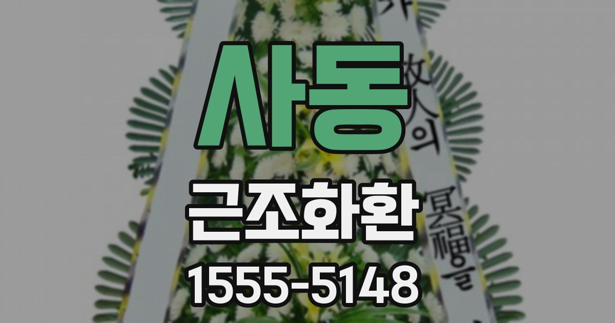사동 근조화환