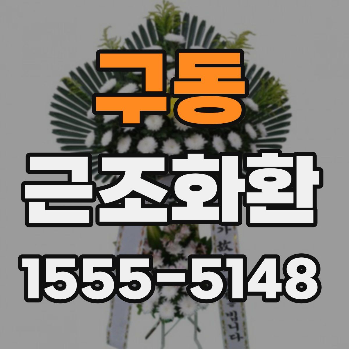 구동 근조화환