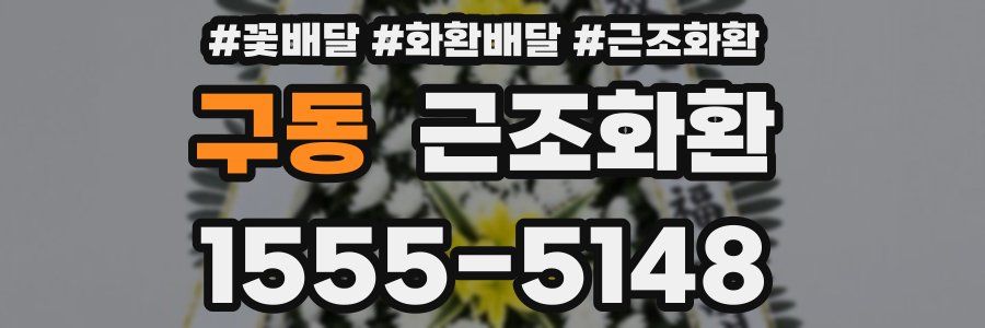 구동 근조화환