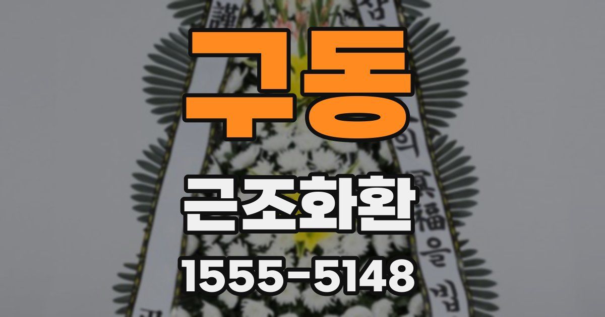 구동 근조화환