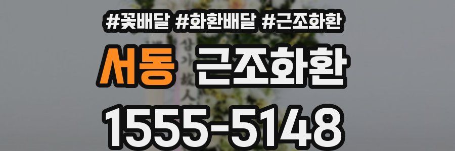 서동 근조화환