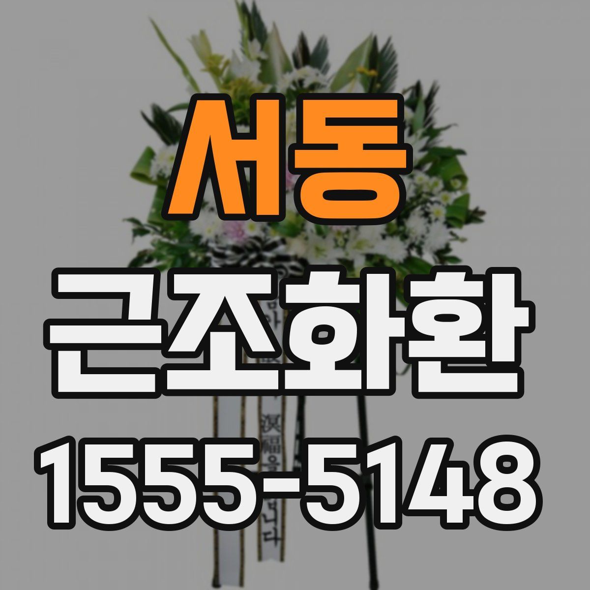 서동 근조화환