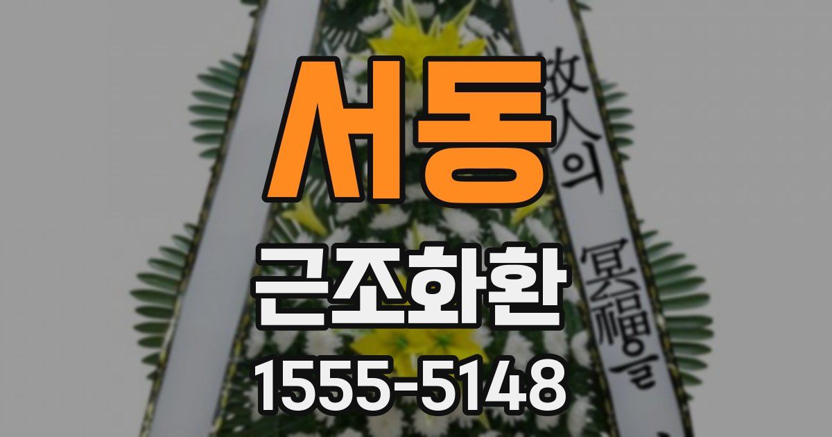 서동 근조화환
