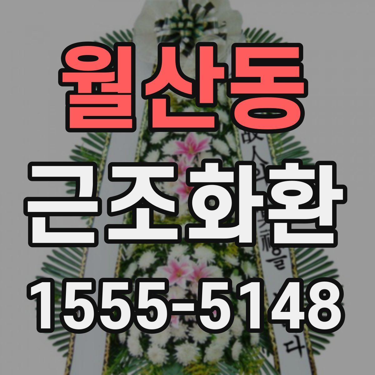 월산동 근조화환