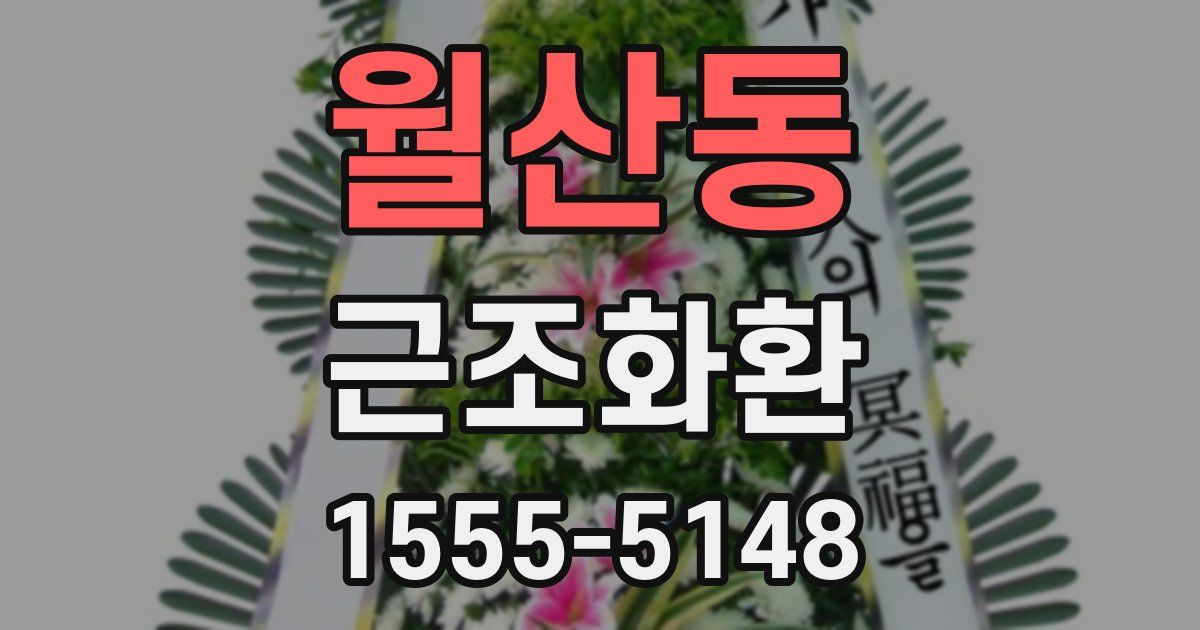 월산동 근조화환
