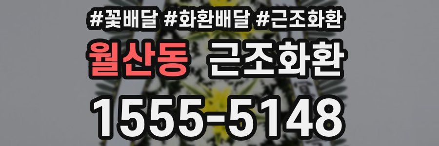 월산동 근조화환