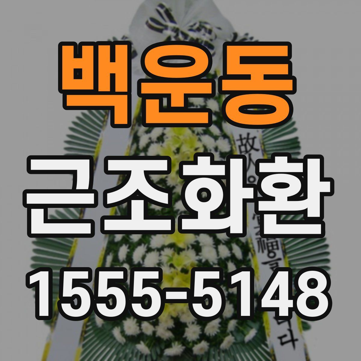 백운동 근조화환