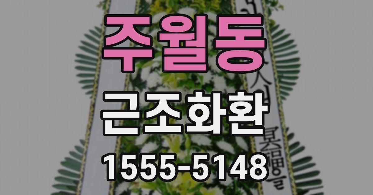 주월동 근조화환