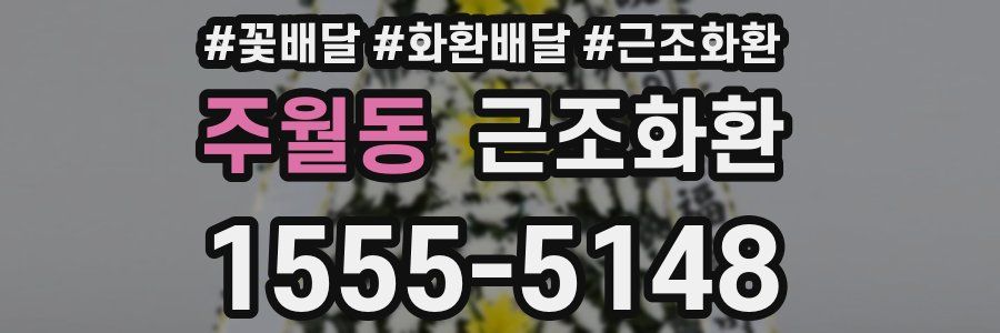 주월동 근조화환