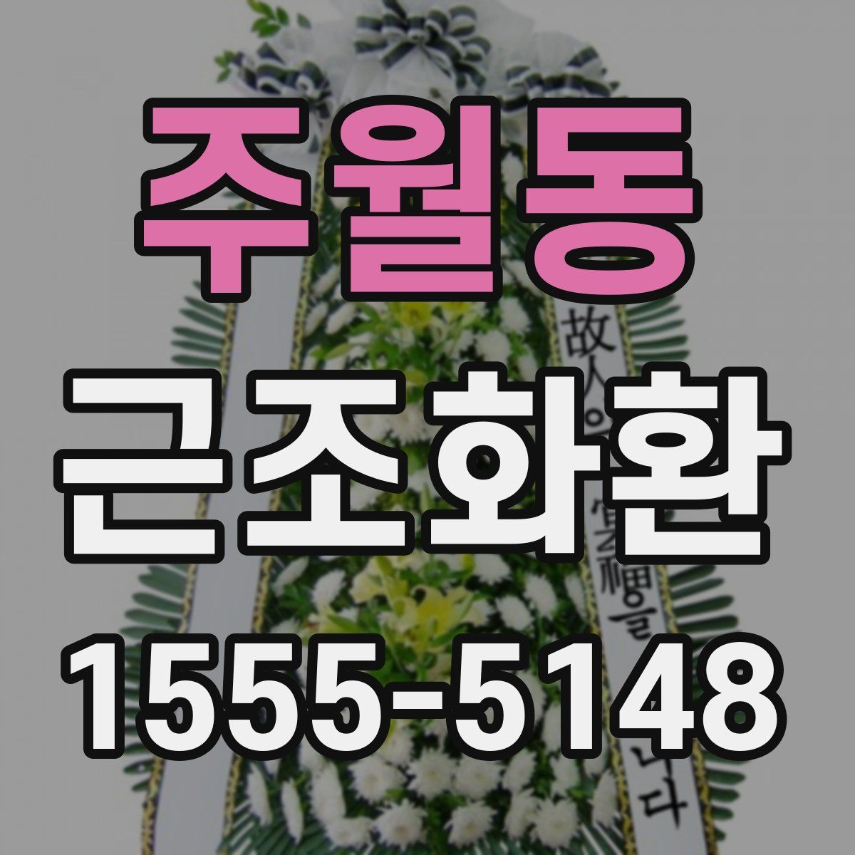 주월동 근조화환