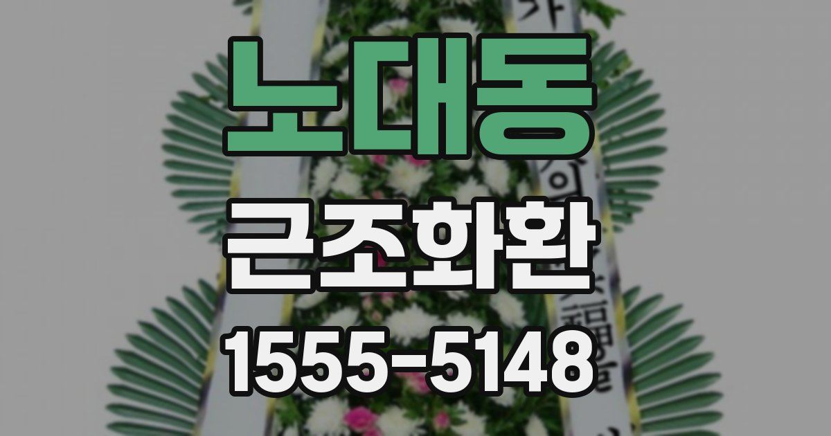 노대동 근조화환