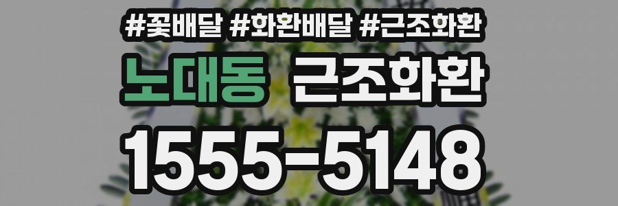 노대동 근조화환
