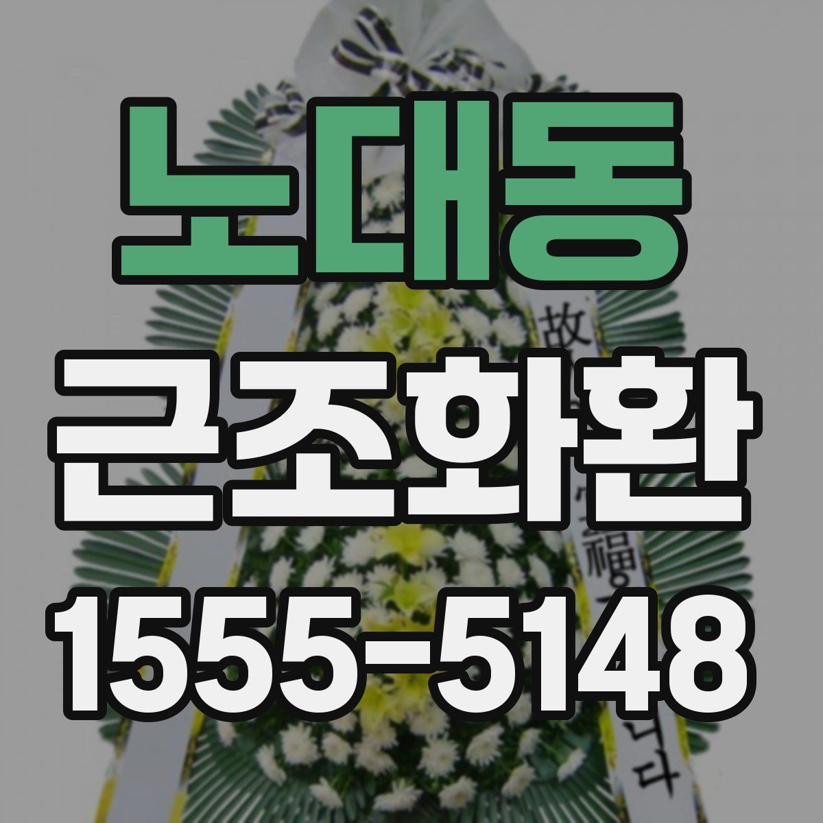 노대동 근조화환