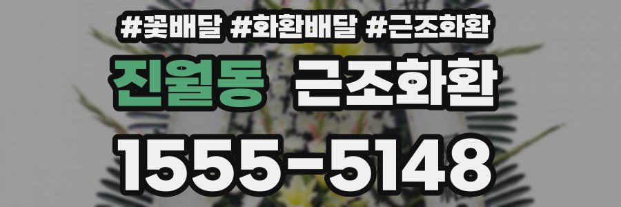 진월동 근조화환