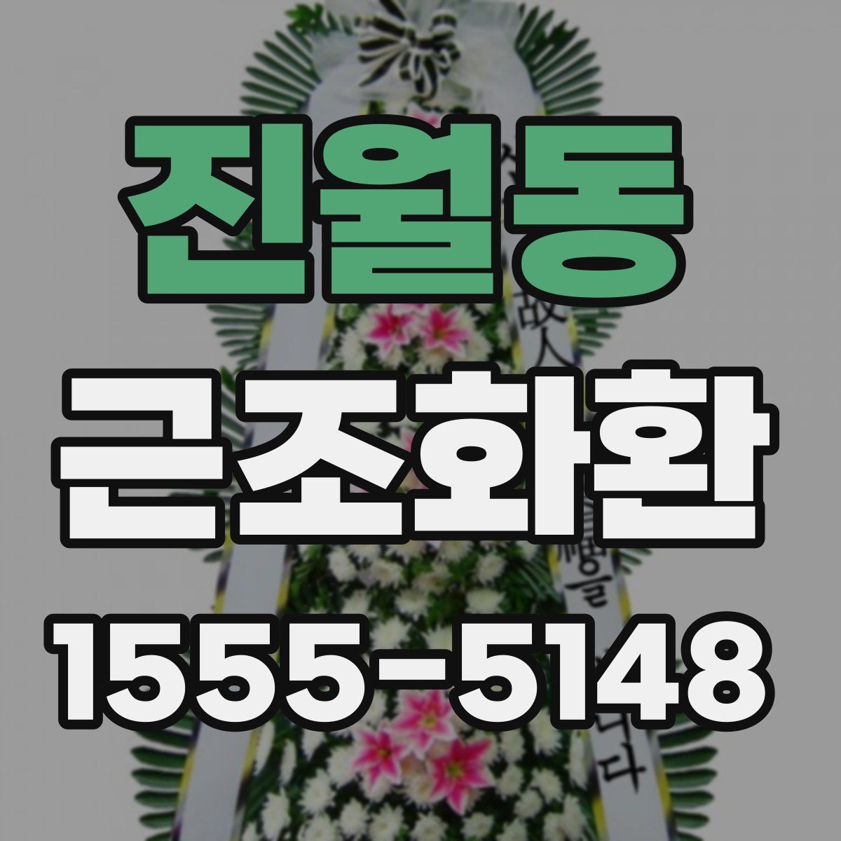 진월동 근조화환