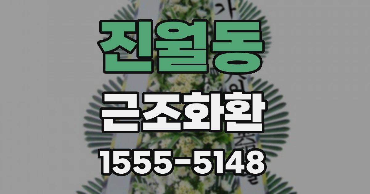 진월동 근조화환