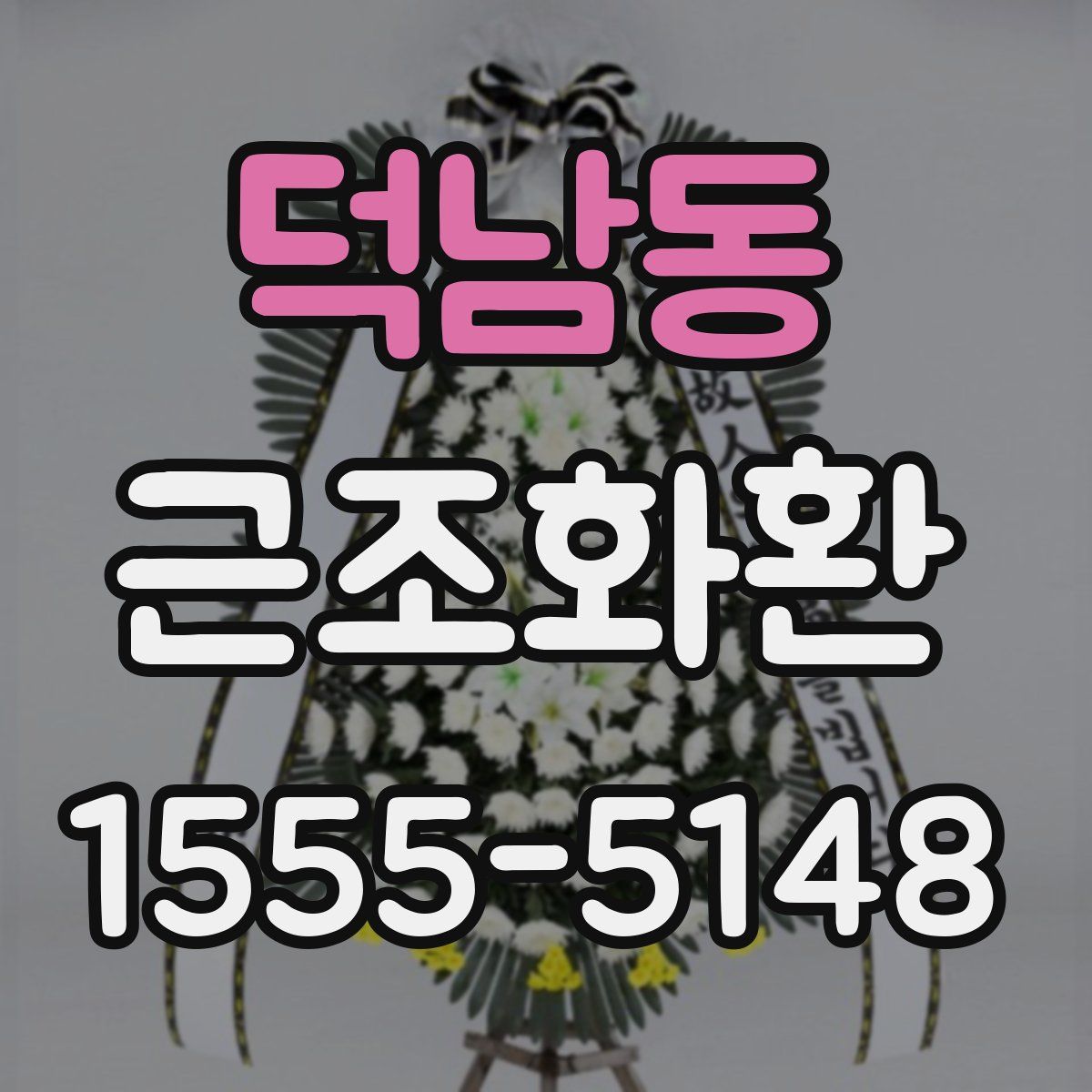 덕남동 근조화환