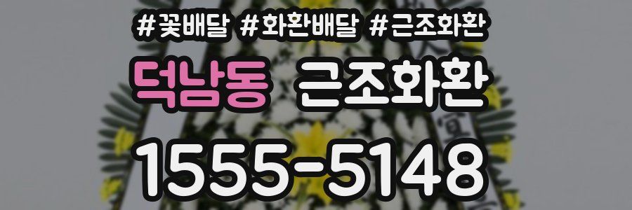 덕남동 근조화환