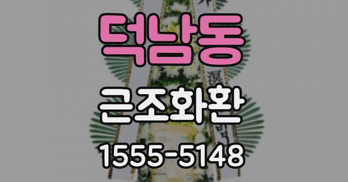 덕남동 근조화환