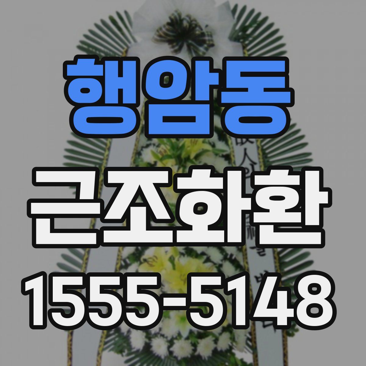 행암동 근조화환