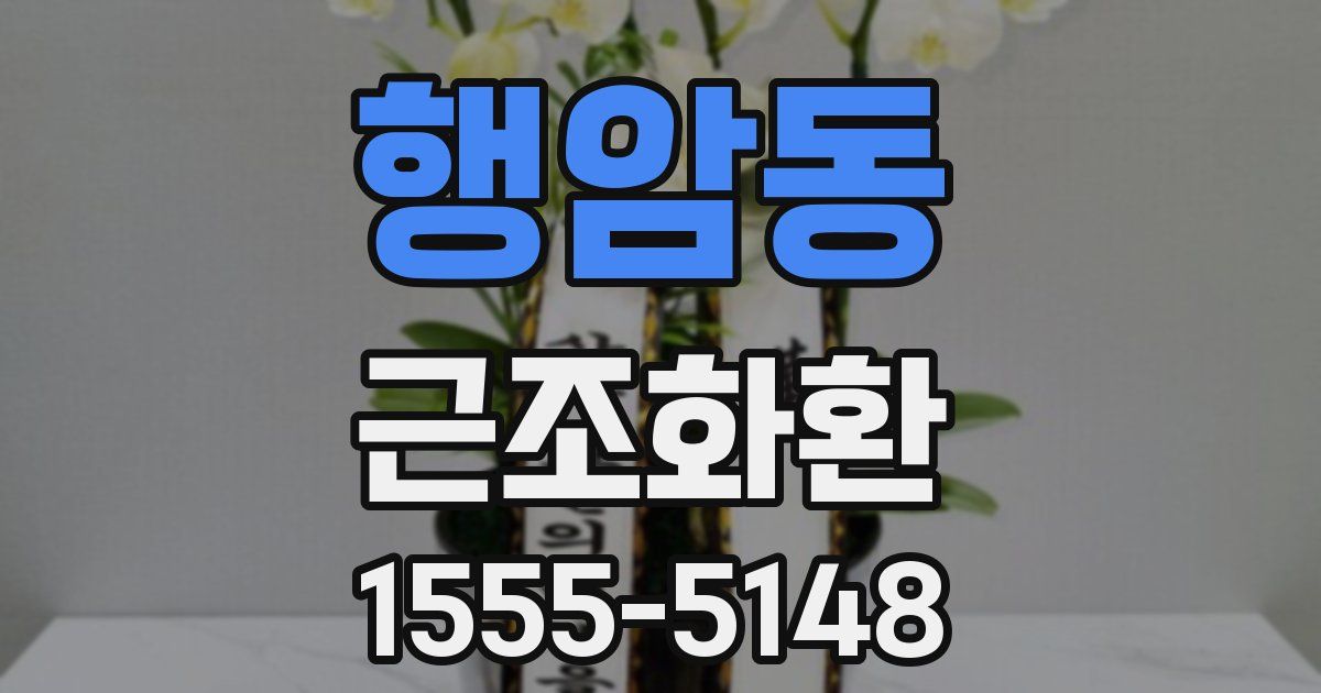 행암동 근조화환