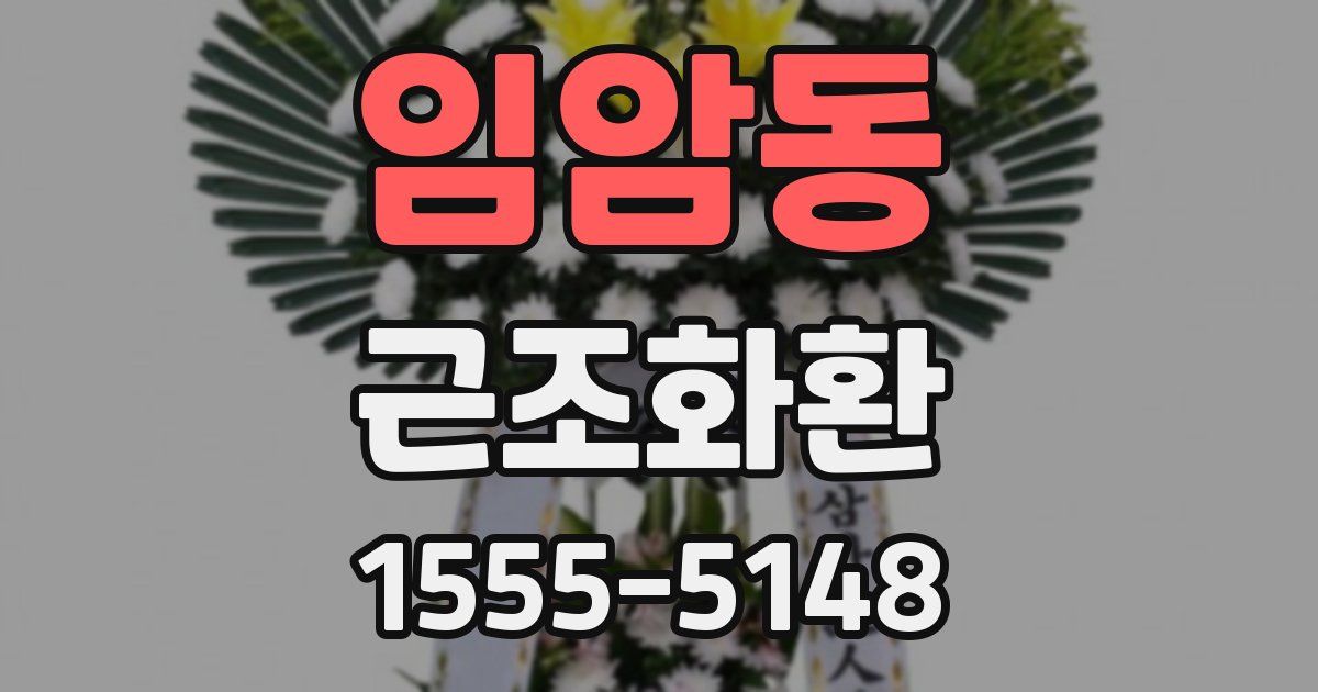 임암동 근조화환