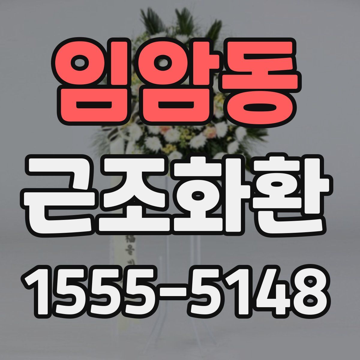 임암동 근조화환