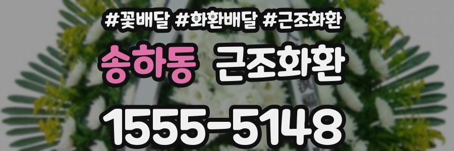 송하동 근조화환