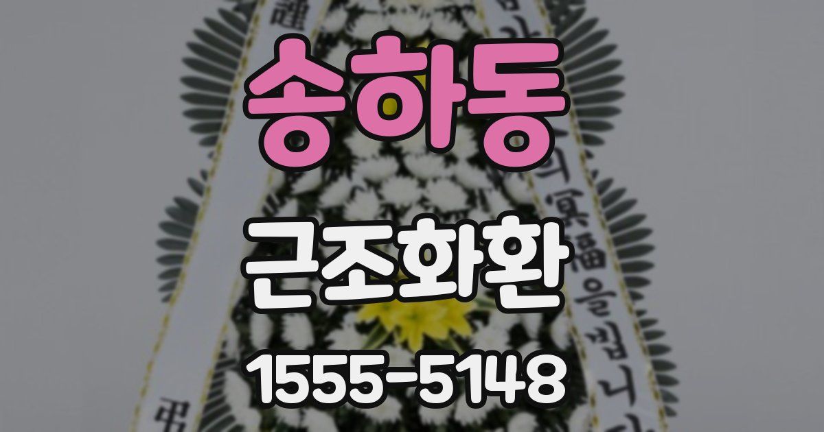 송하동 근조화환