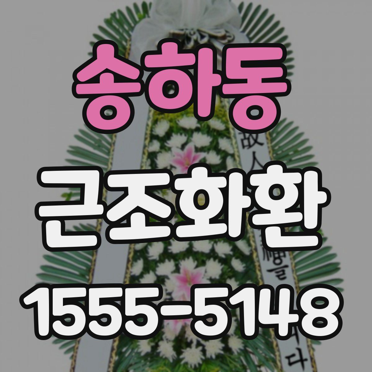 송하동 근조화환