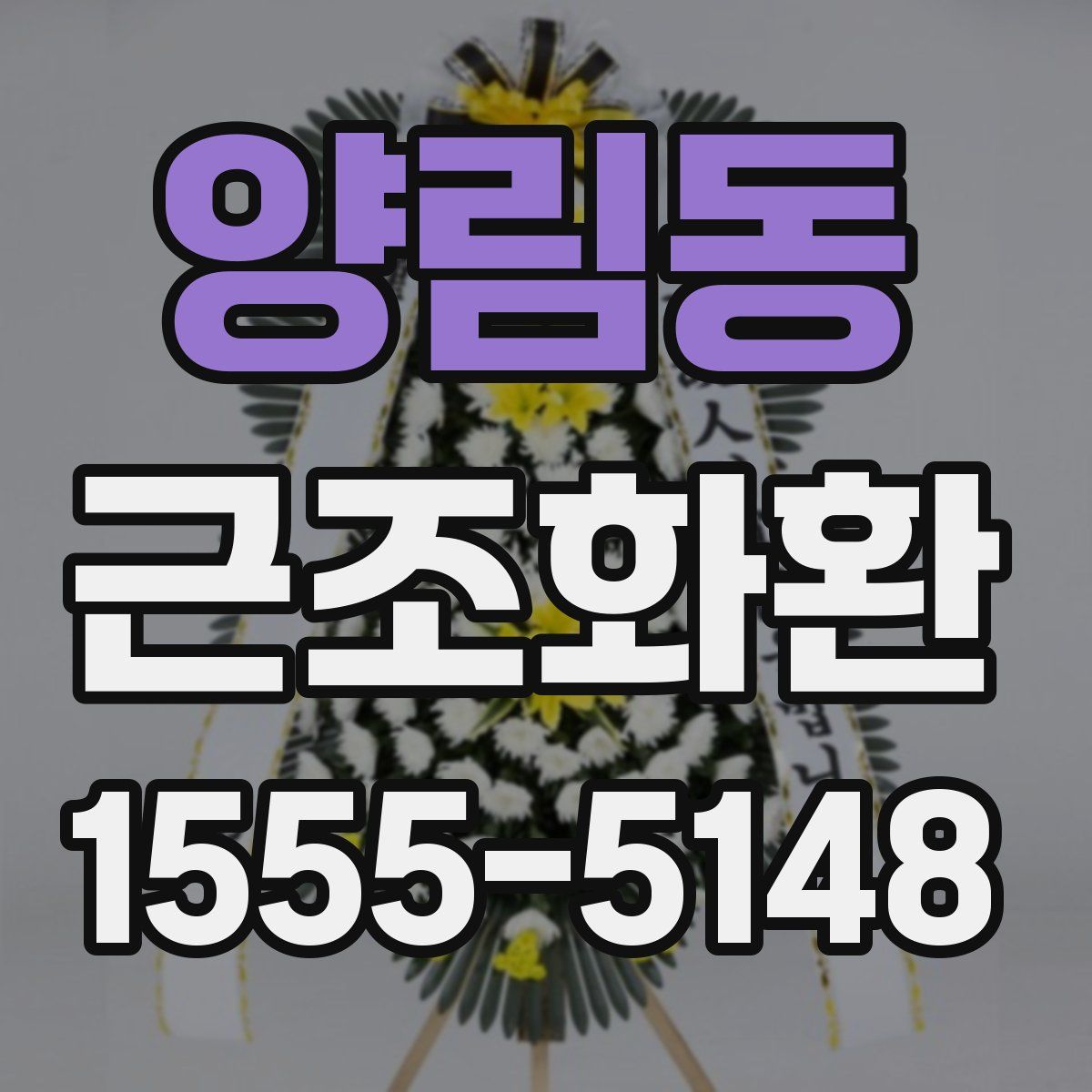 양림동 근조화환