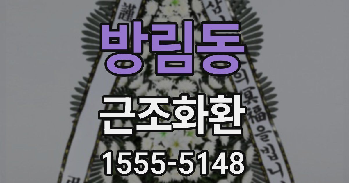 방림동 근조화환