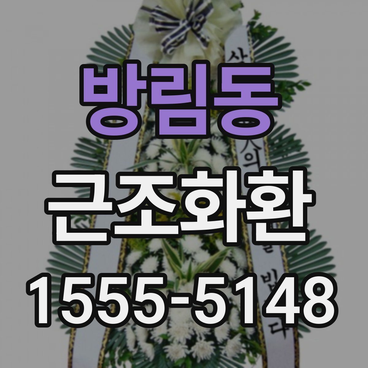 방림동 근조화환