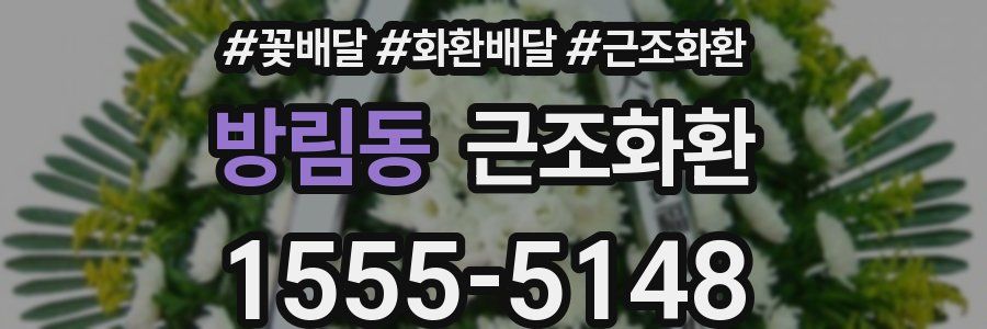 방림동 근조화환