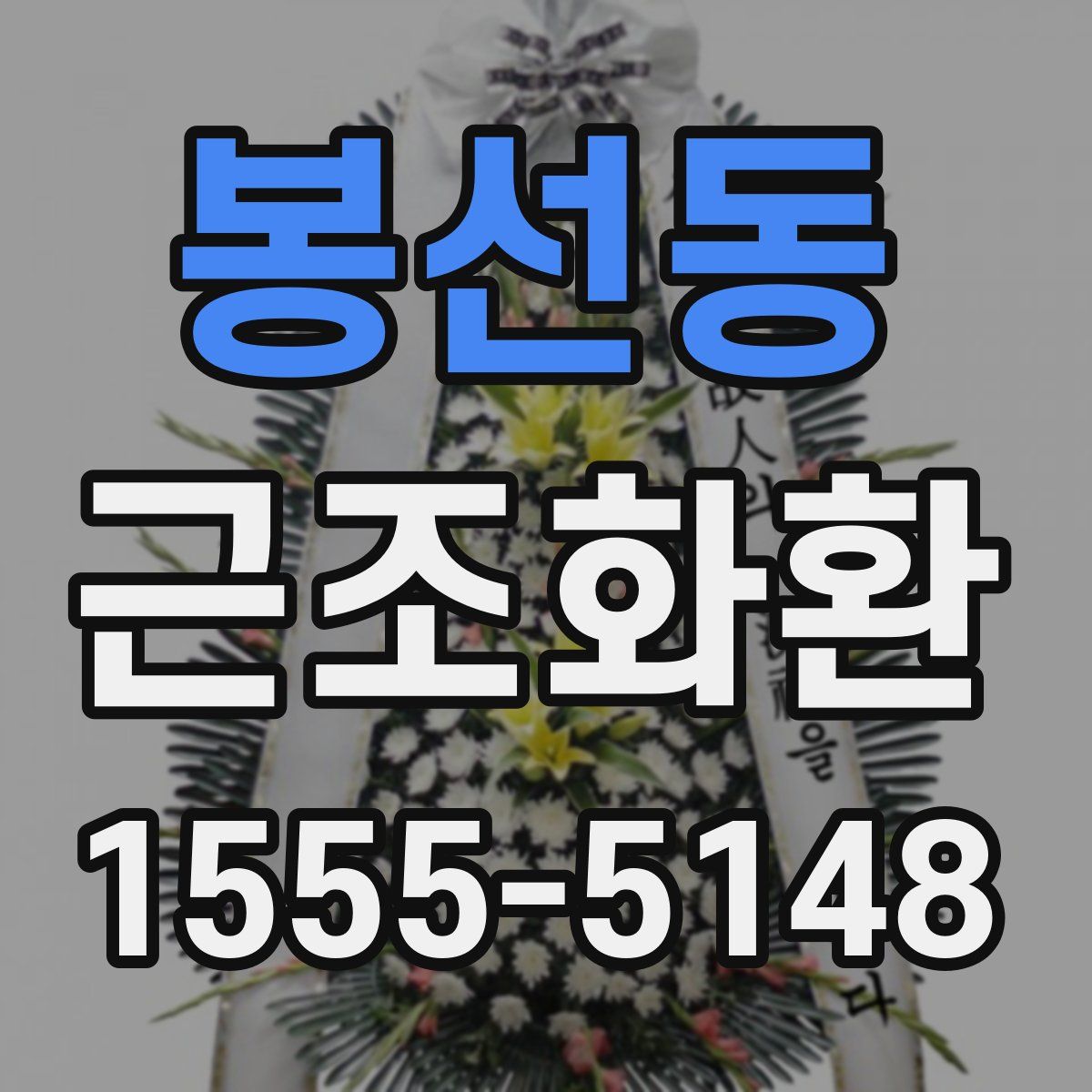 봉선동 근조화환