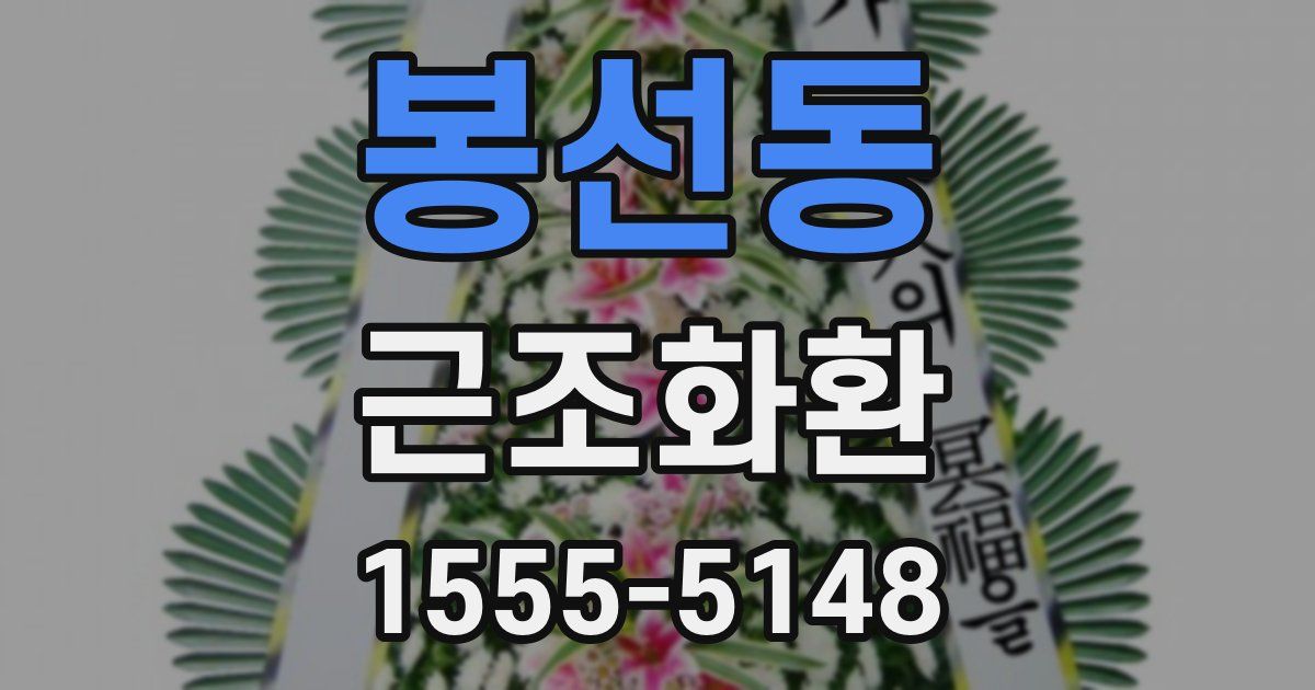 봉선동 근조화환
