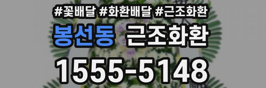 봉선동 근조화환