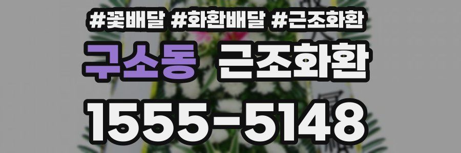 구소동 근조화환