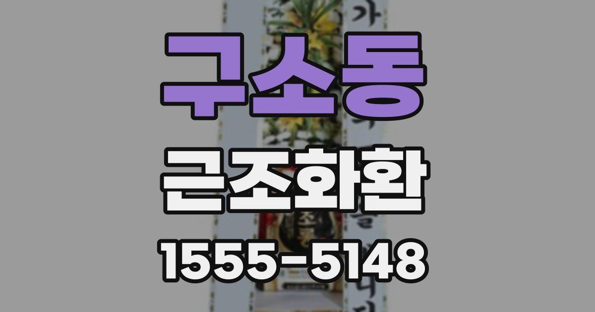 구소동 근조화환