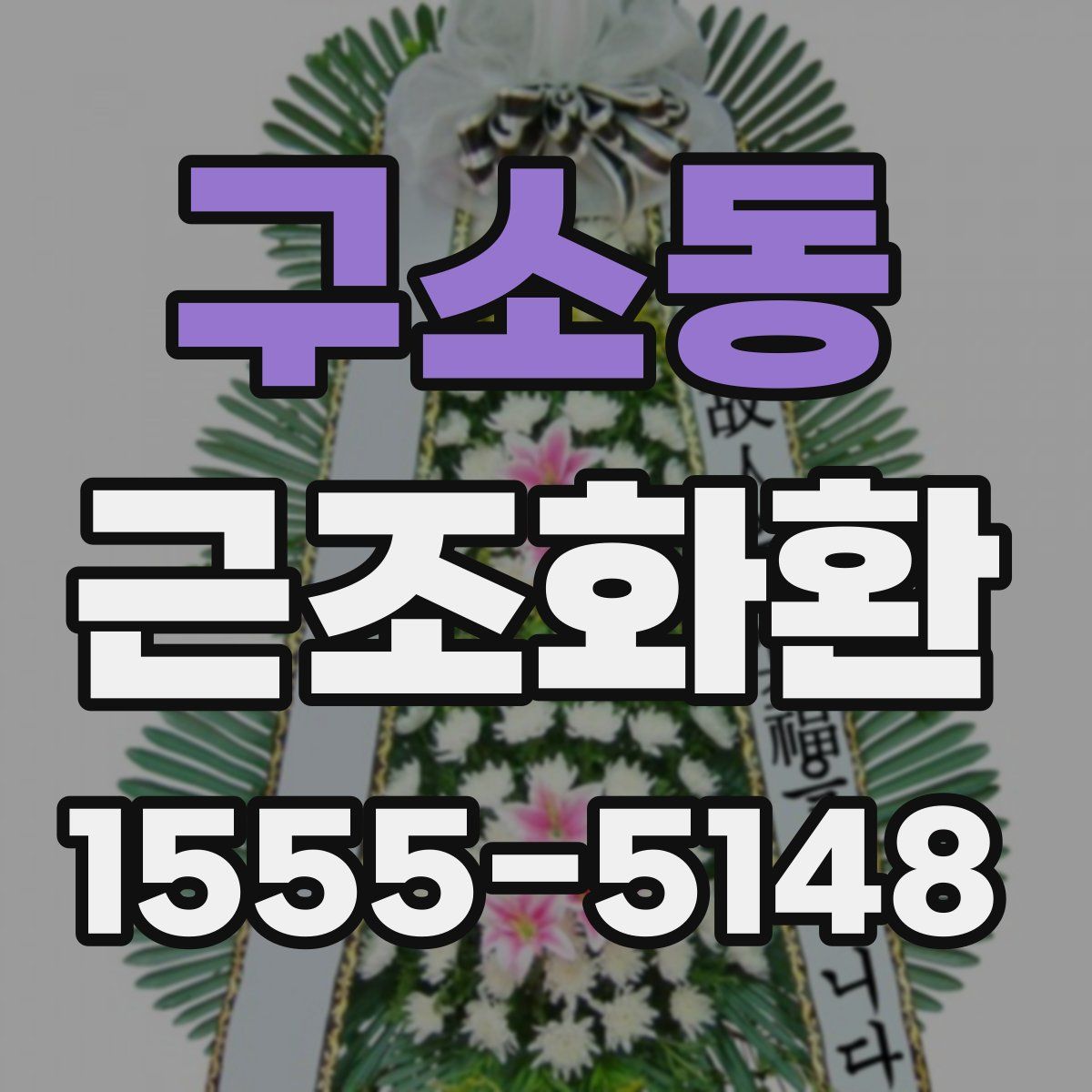 구소동 근조화환