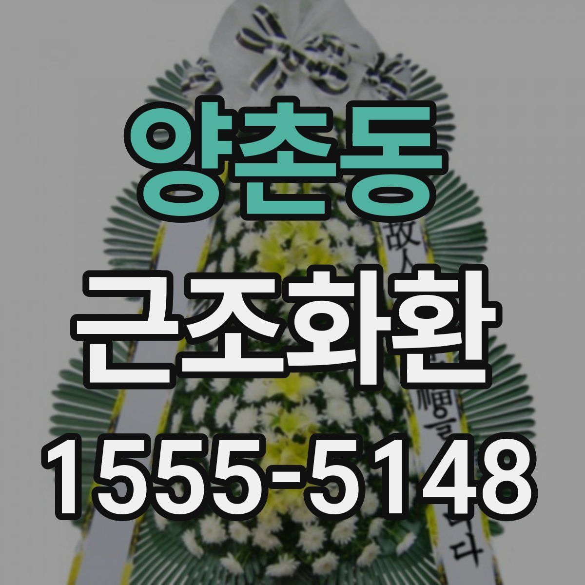 양촌동 근조화환