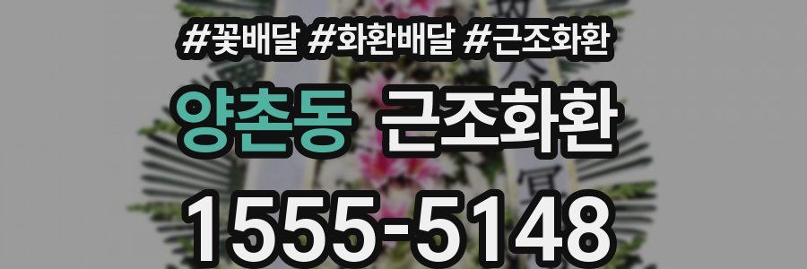 양촌동 근조화환